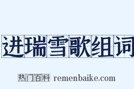 进瑞雪歌组词是什么意思的图片